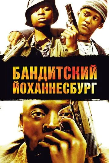 Бандитский Йоханнесбург / Jerusalema (2008)