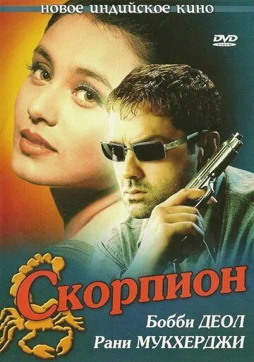 Скорпион / Bichhoo (2000)