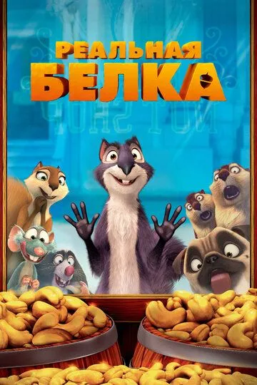 Реальная белка / The Nut Job (2013)