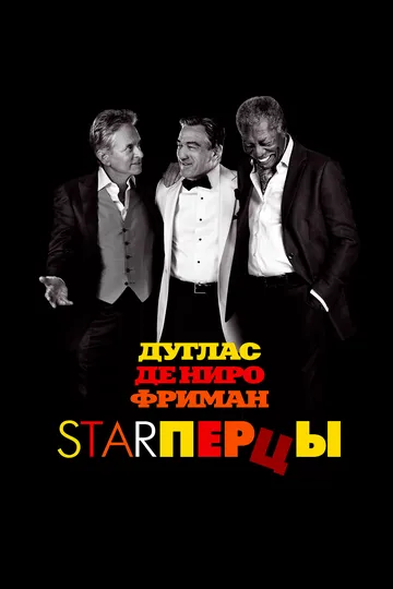 Starперцы / Last Vegas (2013)