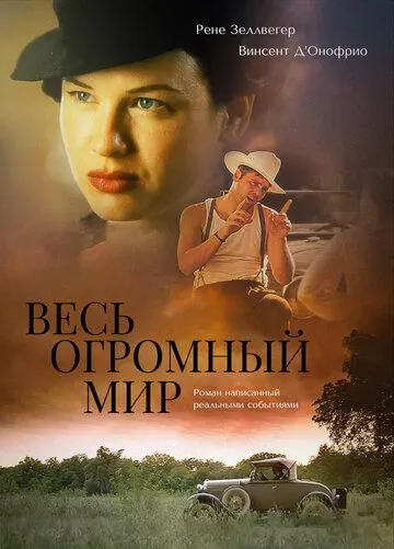 Весь огромный мир / The Whole Wide World (1996)