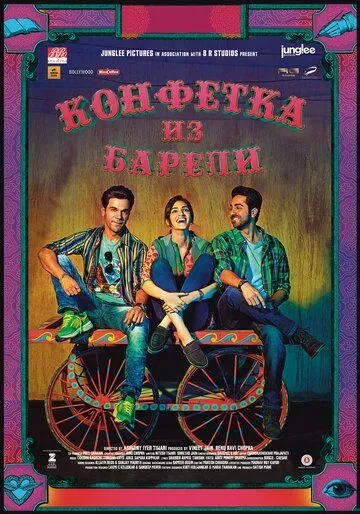 Конфетка из Барели / Bareilly Ki Barfi (2017)