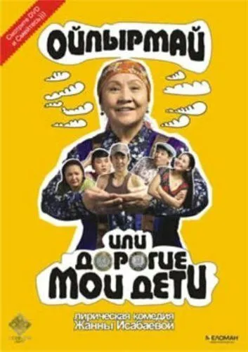 Ойпырмай или Дорогие мои дети / Oypyrmay ili dorogie moi deti (2009)