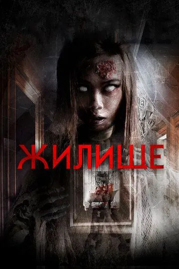 Жилище / Dwelling (2016)