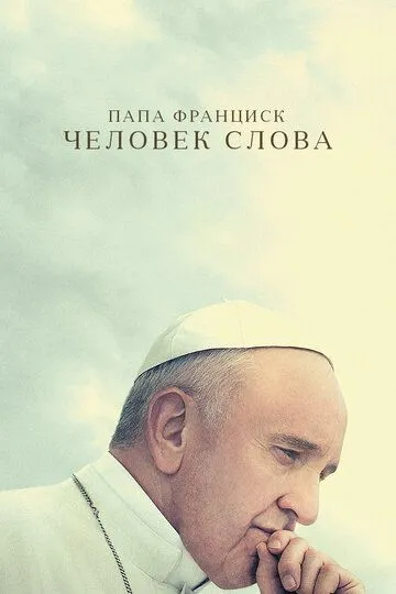 Папа Франциск. Человек слова / Pope Francis: A Man of His Word (2018)