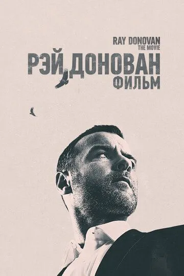 Рэй Донован: Фильм / Ray Donovan: The Movie (2022)