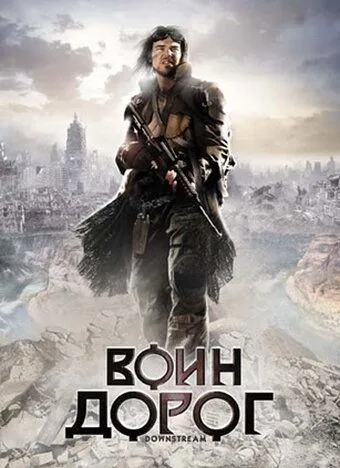 Воин дорог / Downstream (2010)