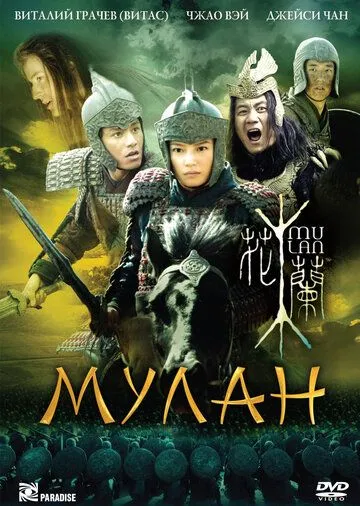 Мулан / Hua Mulan (2009)