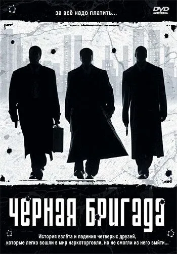 Черная бригада / Blue Hill Avenue (2001)