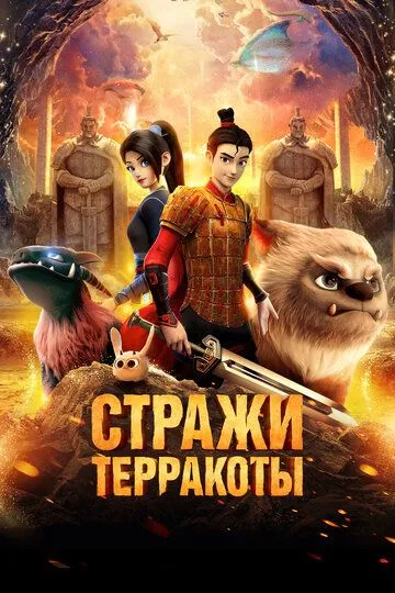 Стражи терракоты / Yong zhi cheng (2021)