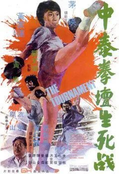 Турнир / Zhong tai quan tan sheng si zhan (1974)