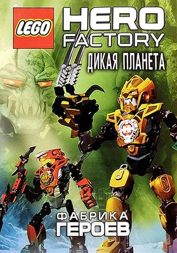 Фабрика героев: Дикая планета / Lego Hero Factory: Savage Planet (2011)