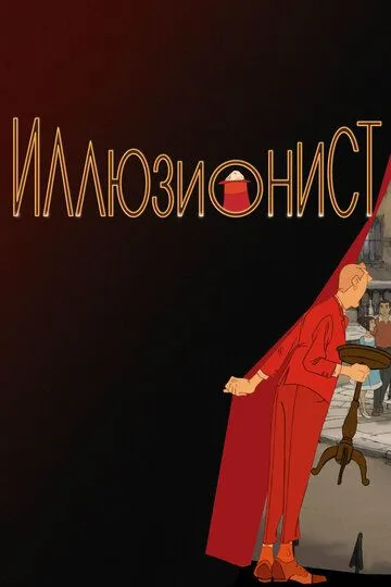 Иллюзионист / L'illusionniste (2010)