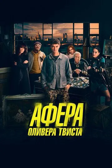 Афера Оливера Твиста / Twist (2021)