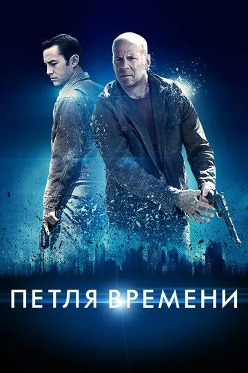 Петля времени / Looper (2012)