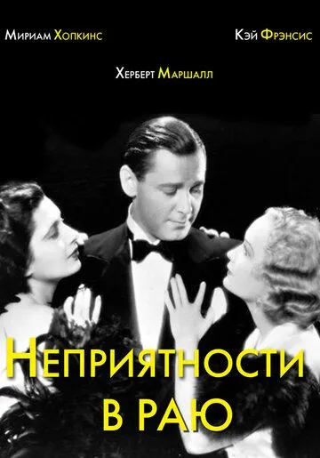 Неприятности в раю / Trouble in Paradise (1932)