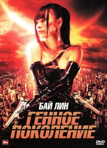 Генное поколение / The Gene Generation (2007)