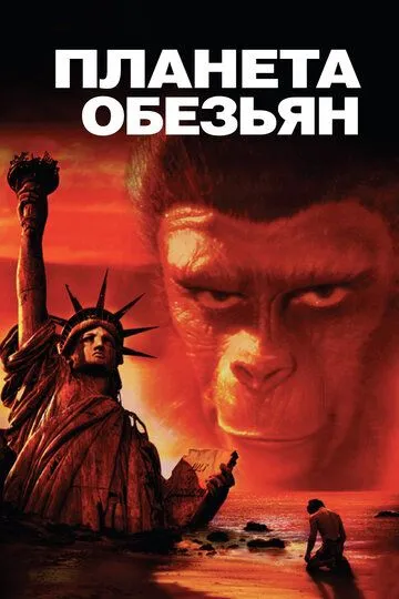 Планета обезьян / Planet of the Apes (1967)