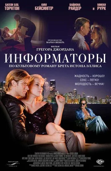 Информаторы / The Informers (2008)