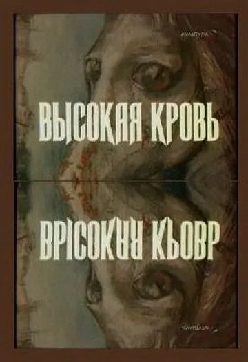 Высокая кровь (1988)