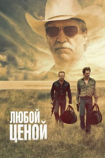 Любой ценой / Hell or High Water (2016)