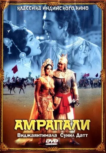 Амрапали / Amrapali (1966)