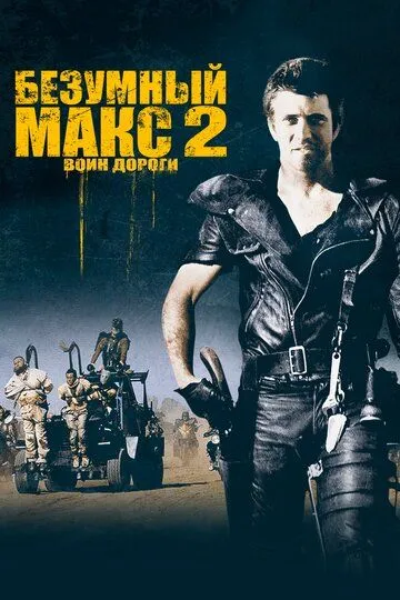 Безумный Макс 2: Воин дороги / Mad Max 2 (1981)