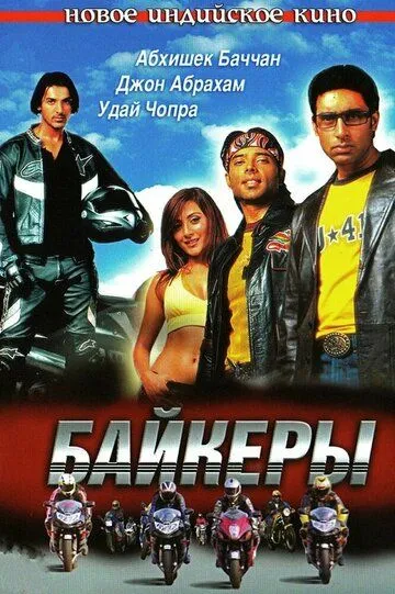 Байкеры / Dhoom (2004)