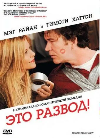 Это развод! / Serious Moonlight (2008)