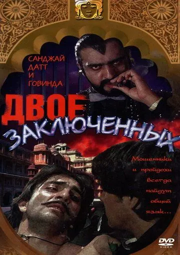 Двое заключенных / Do Qaidi (1989)