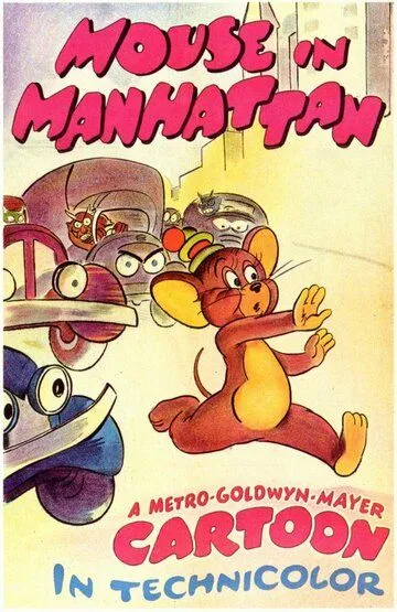 Мышонок в Нью-Йорке / Mouse in Manhattan (1945)