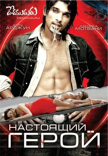 Настоящий герой / Desamuduru (2007)