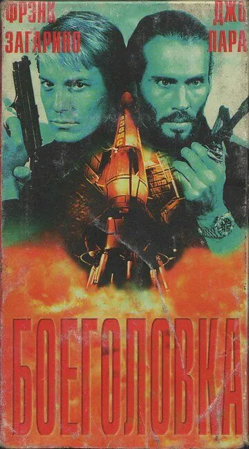 Боеголовка / Warhead (1996)