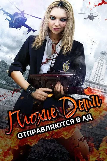 Плохие дети отправляются в ад / Bad Kids of Crestview Academy (2017)