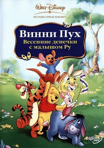 Винни Пух: Весенние денёчки с малышом Ру / Winnie the Pooh: Springtime with Roo (2004)