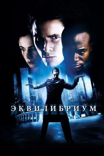 Эквилибриум / Equilibrium (2002)