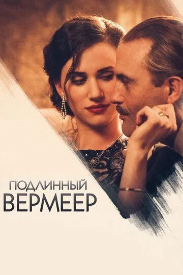 Подлинный Вермеер / A Real Vermeer (2016)