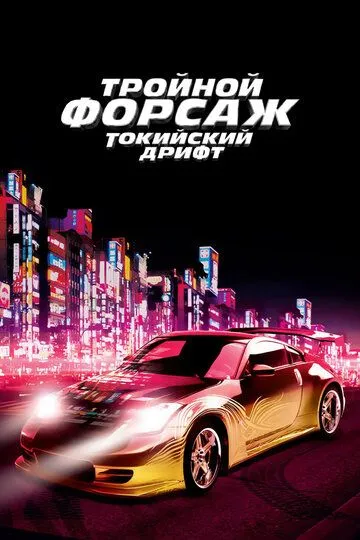 Тройной форсаж: Токийский дрифт / The Fast and the Furious: Tokyo Drift (2006)