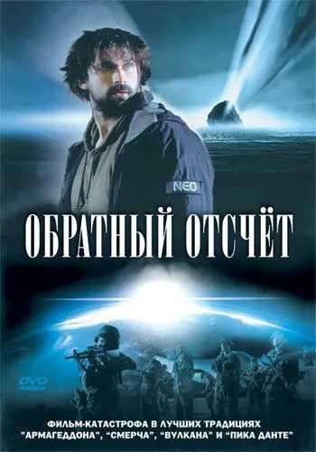 Обратный отсчет / Comet Impact (2007)