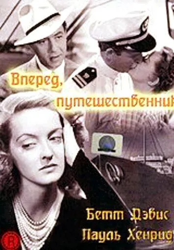 Вперед, путешественник / Now, Voyager (1942)