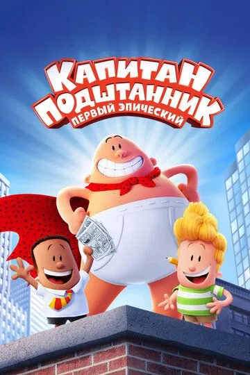 Капитан Подштанник: Первый эпический фильм / Captain Underpants: The First Epic Movie (2017)