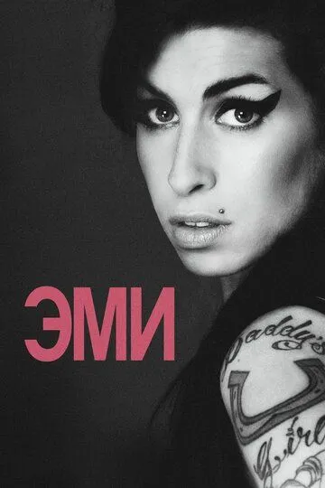 Эми / Amy (2015)