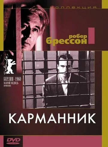 Карманник / Pickpocket (1959)