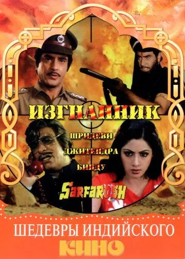 Изгнанник / Sarfarosh (1985)