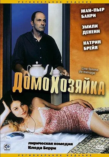 Домохозяйка / Une femme de ménage (2002)