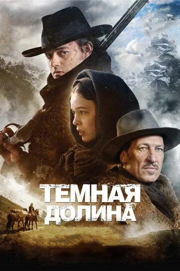 Тёмная долина / Das finstere Tal (2014)