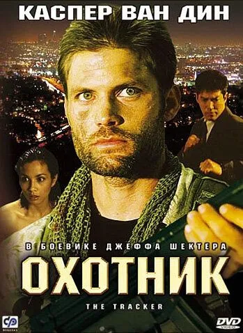 Охотник / The Tracker (2001)