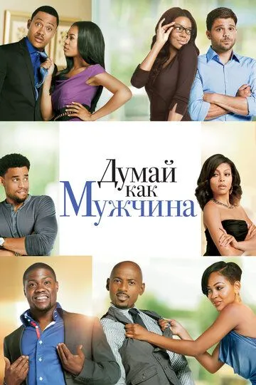 Думай как мужчина / Think Like a Man (2012)