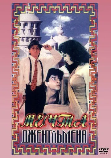 Мечты джентльмена / Raju Ban Gaya Gentleman (1992)