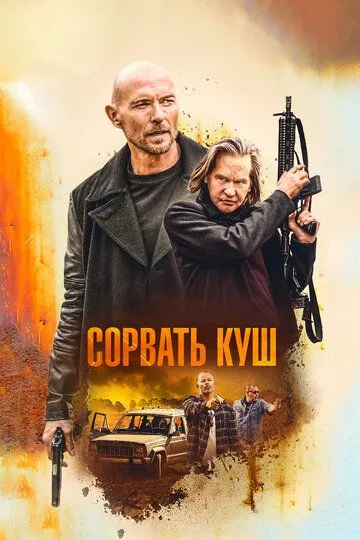 Сорвать куш / Paydirt (2020)